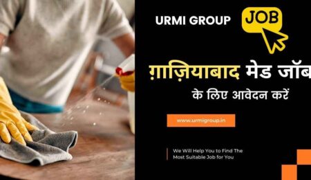 This image is about - Apply for maid job in Ghaziabaad - Full time maid job in Ghaziabaad - part time maid job in Ghaziabaad
- गाजियाबाद में Maid Job के लिए Apply करें - Full-Time, Part-Time और Verified Profiles | Urmi Group This image is about - Apply for maid job in Ghaziabaad - Full time maid job in Ghaziabaad - part time maid job in Ghaziabaad - गाजियाबाद में Maid Job के लिए Apply करें - Full-Time, Part-Time और Verified Profiles | Urmi Group